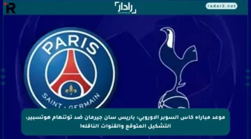 موعد مباراة كأس السوبر الأوروبي: باريس سان جيرمان ضد توتنهام هوتسبير، التشكيل المتوقع والقنوات الناقلة!